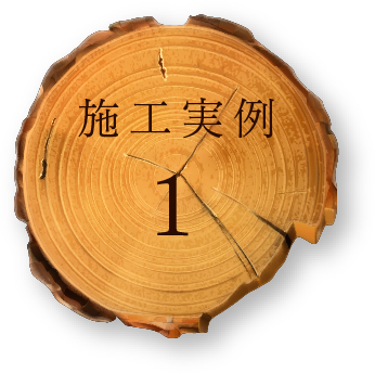 施工実例１