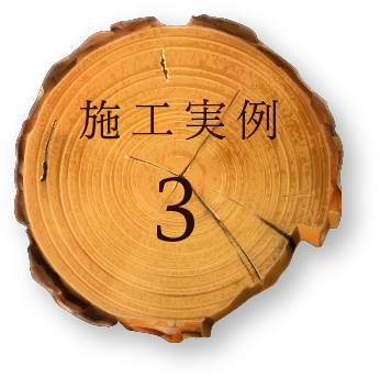 施工実例３