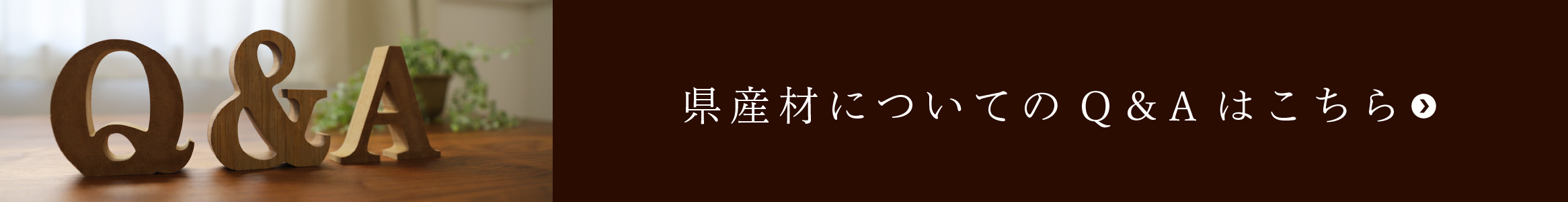 県産材についてのQ&Aはこちら
