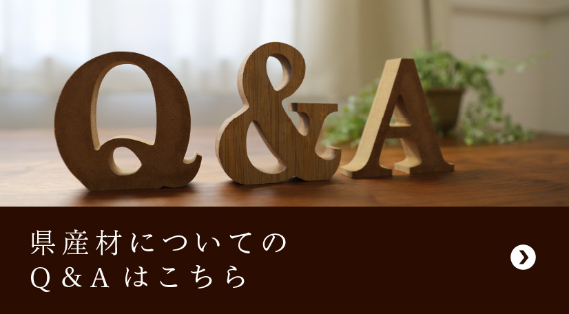 県産材についてのQ&Aはこちら